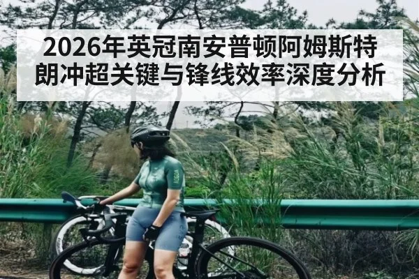 2026年英冠南安普顿阿姆斯特朗冲超关键与锋线效率深度分析